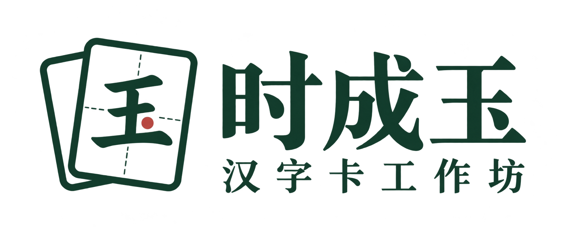 时成玉 · 汉字卡工作坊